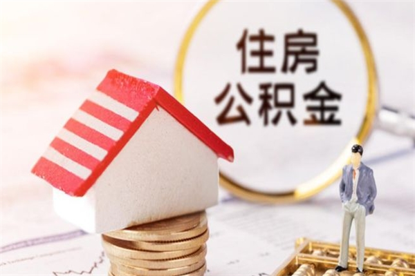 雅安公积金离职怎么帮取（住房公积金离职怎么提取钱）