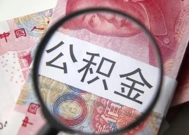 雅安怎么领取个人公积金（怎么领公积金?）